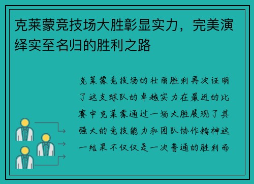 克莱蒙竞技场大胜彰显实力，完美演绎实至名归的胜利之路