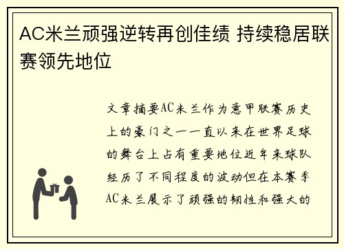 AC米兰顽强逆转再创佳绩 持续稳居联赛领先地位