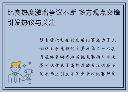 比赛热度激增争议不断 多方观点交锋引发热议与关注