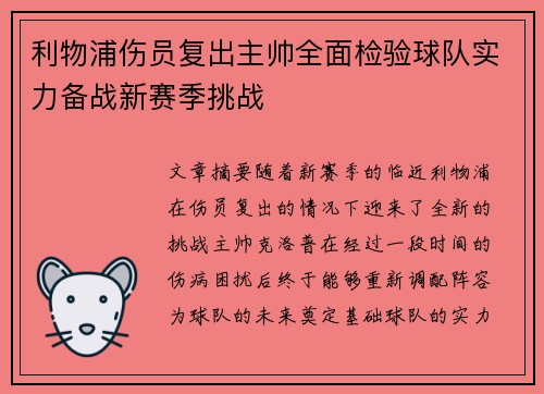 利物浦伤员复出主帅全面检验球队实力备战新赛季挑战