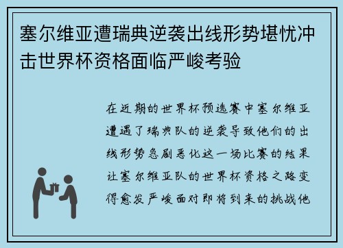 塞尔维亚遭瑞典逆袭出线形势堪忧冲击世界杯资格面临严峻考验