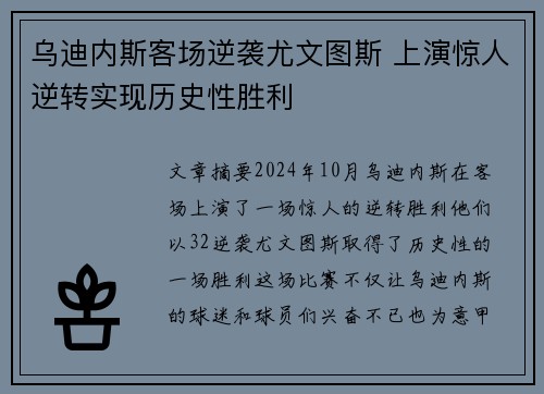 乌迪内斯客场逆袭尤文图斯 上演惊人逆转实现历史性胜利