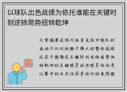 以球队出色战绩为依托谁能在关键时刻逆转局势扭转乾坤