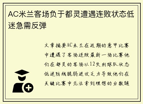 AC米兰客场负于都灵遭遇连败状态低迷急需反弹