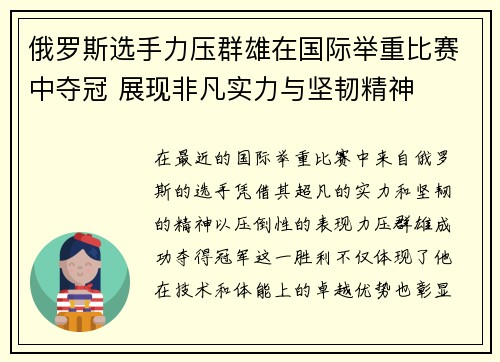 俄罗斯选手力压群雄在国际举重比赛中夺冠 展现非凡实力与坚韧精神