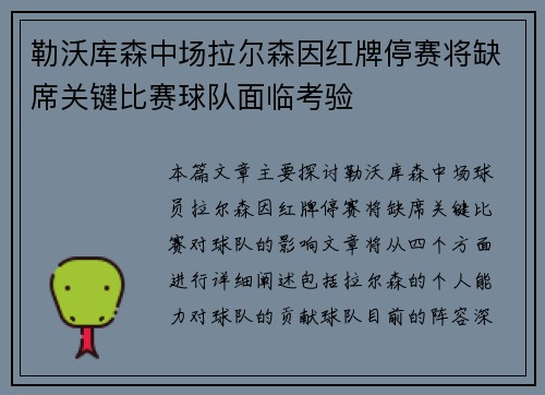 勒沃库森中场拉尔森因红牌停赛将缺席关键比赛球队面临考验