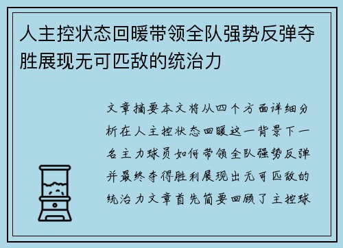 人主控状态回暖带领全队强势反弹夺胜展现无可匹敌的统治力