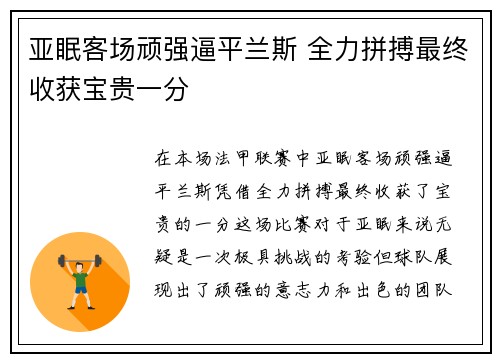 亚眠客场顽强逼平兰斯 全力拼搏最终收获宝贵一分