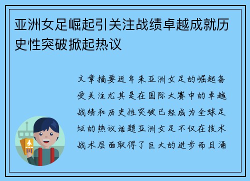 亚洲女足崛起引关注战绩卓越成就历史性突破掀起热议