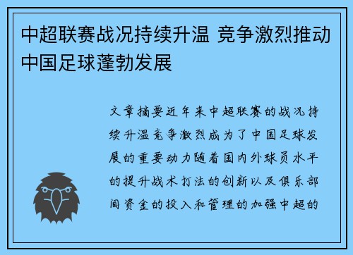 中超联赛战况持续升温 竞争激烈推动中国足球蓬勃发展