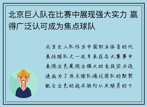 北京巨人队在比赛中展现强大实力 赢得广泛认可成为焦点球队