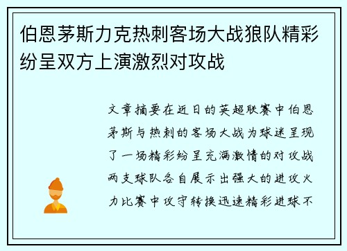 伯恩茅斯力克热刺客场大战狼队精彩纷呈双方上演激烈对攻战