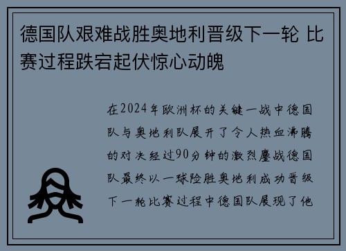 德国队艰难战胜奥地利晋级下一轮 比赛过程跌宕起伏惊心动魄