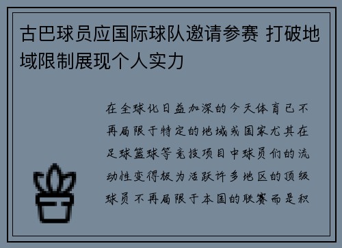 古巴球员应国际球队邀请参赛 打破地域限制展现个人实力