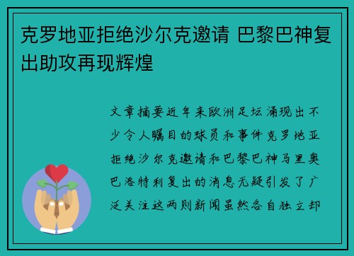 克罗地亚拒绝沙尔克邀请 巴黎巴神复出助攻再现辉煌