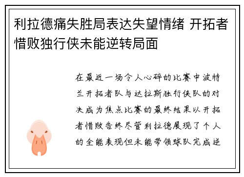 利拉德痛失胜局表达失望情绪 开拓者惜败独行侠未能逆转局面