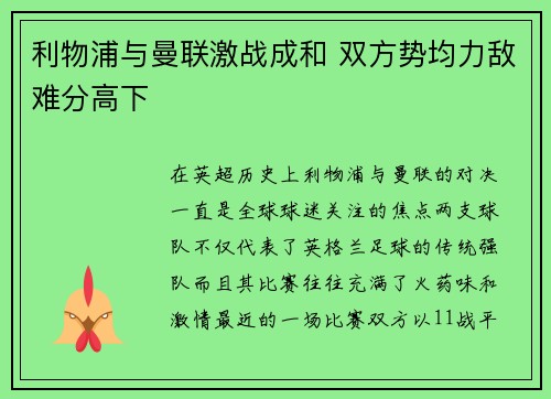 利物浦与曼联激战成和 双方势均力敌难分高下