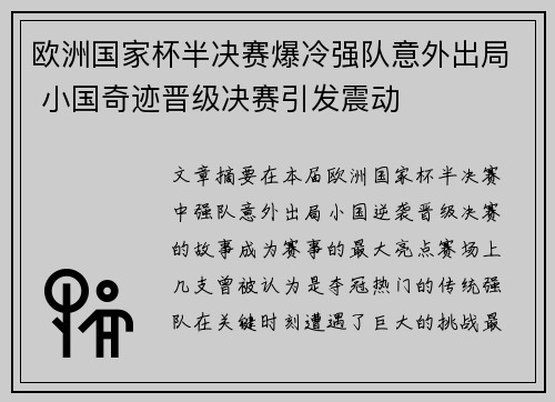 欧洲国家杯半决赛爆冷强队意外出局 小国奇迹晋级决赛引发震动