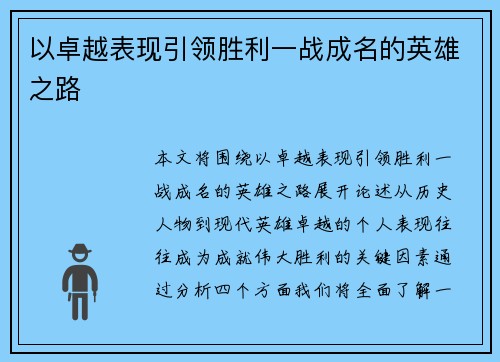 以卓越表现引领胜利一战成名的英雄之路