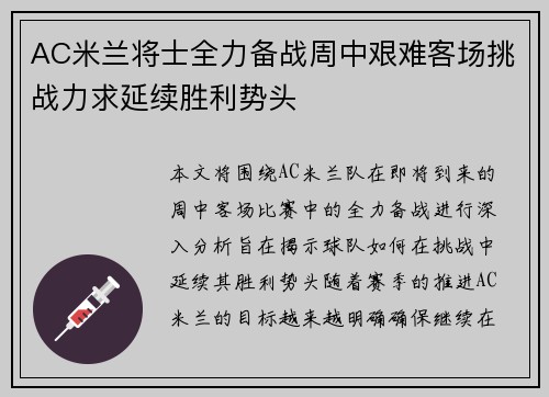 AC米兰将士全力备战周中艰难客场挑战力求延续胜利势头