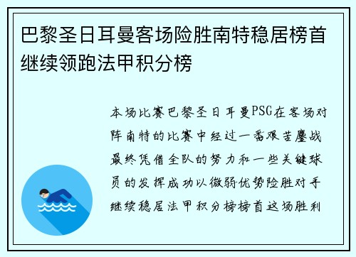 巴黎圣日耳曼客场险胜南特稳居榜首继续领跑法甲积分榜