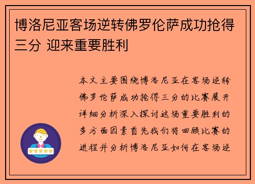 博洛尼亚客场逆转佛罗伦萨成功抢得三分 迎来重要胜利