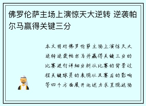 佛罗伦萨主场上演惊天大逆转 逆袭帕尔马赢得关键三分