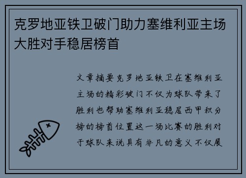 克罗地亚铁卫破门助力塞维利亚主场大胜对手稳居榜首