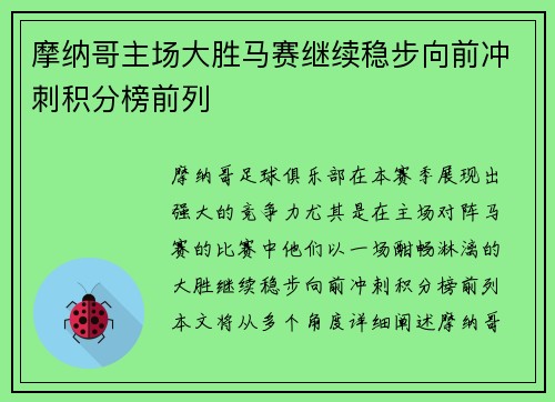 摩纳哥主场大胜马赛继续稳步向前冲刺积分榜前列