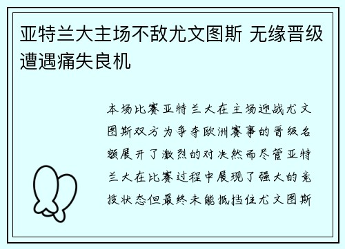 亚特兰大主场不敌尤文图斯 无缘晋级遭遇痛失良机