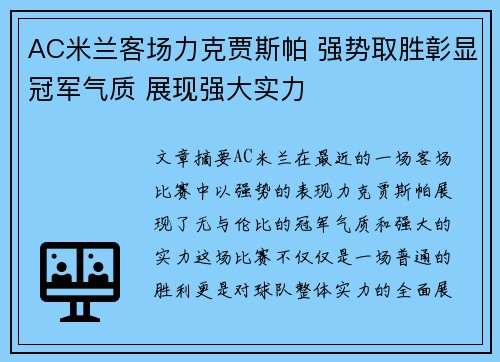 AC米兰客场力克贾斯帕 强势取胜彰显冠军气质 展现强大实力