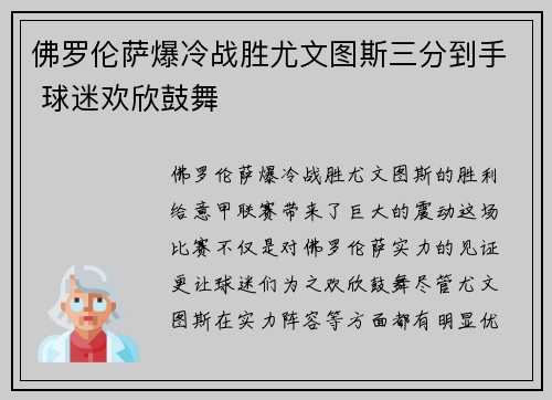 佛罗伦萨爆冷战胜尤文图斯三分到手 球迷欢欣鼓舞