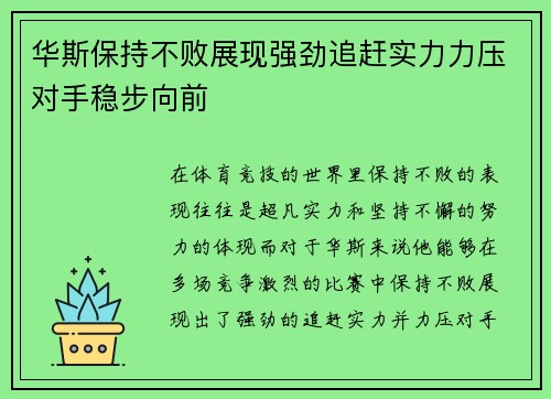 华斯保持不败展现强劲追赶实力力压对手稳步向前