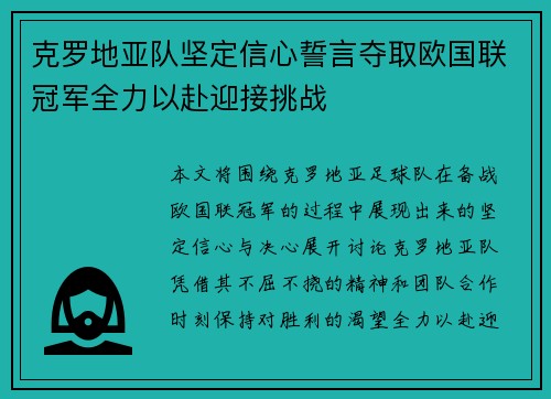 克罗地亚队坚定信心誓言夺取欧国联冠军全力以赴迎接挑战