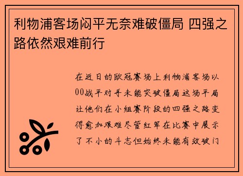 利物浦客场闷平无奈难破僵局 四强之路依然艰难前行