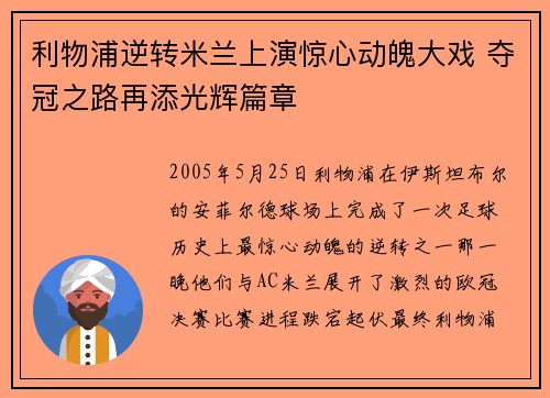 利物浦逆转米兰上演惊心动魄大戏 夺冠之路再添光辉篇章