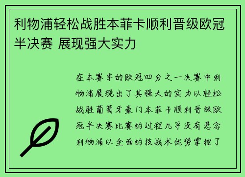 利物浦轻松战胜本菲卡顺利晋级欧冠半决赛 展现强大实力