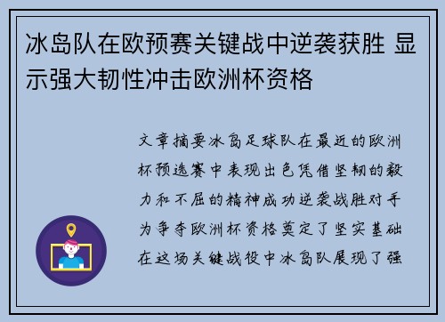 冰岛队在欧预赛关键战中逆袭获胜 显示强大韧性冲击欧洲杯资格