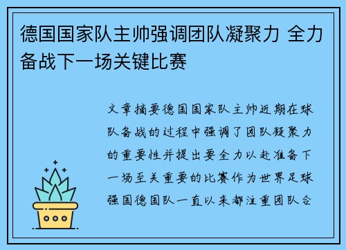 德国国家队主帅强调团队凝聚力 全力备战下一场关键比赛