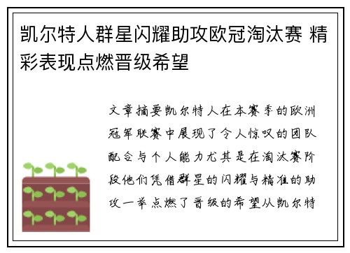 凯尔特人群星闪耀助攻欧冠淘汰赛 精彩表现点燃晋级希望