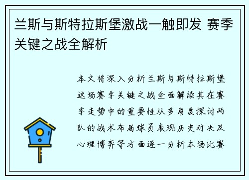 兰斯与斯特拉斯堡激战一触即发 赛季关键之战全解析