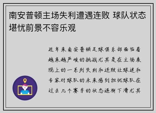 南安普顿主场失利遭遇连败 球队状态堪忧前景不容乐观