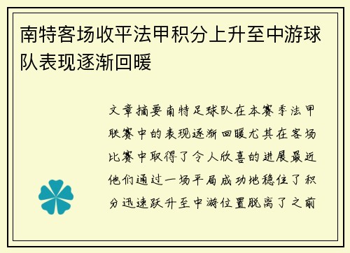 南特客场收平法甲积分上升至中游球队表现逐渐回暖