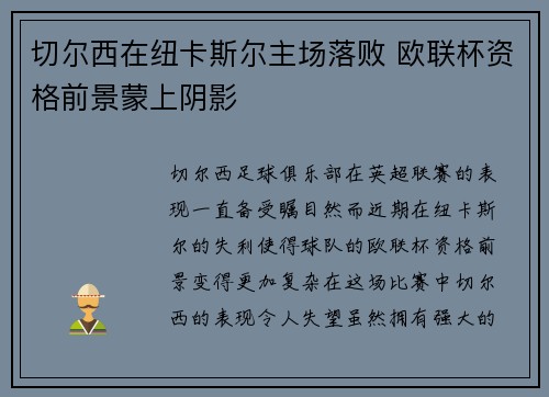 切尔西在纽卡斯尔主场落败 欧联杯资格前景蒙上阴影