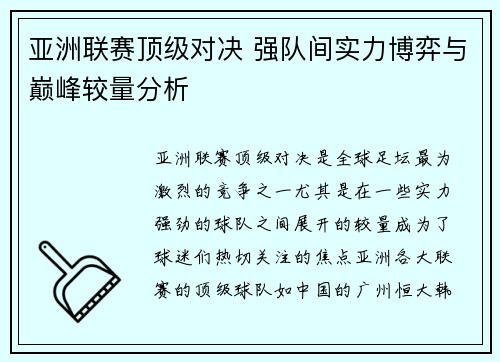 亚洲联赛顶级对决 强队间实力博弈与巅峰较量分析