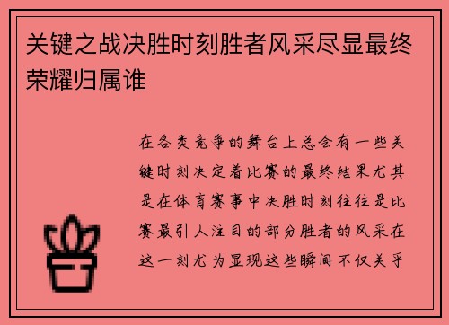 关键之战决胜时刻胜者风采尽显最终荣耀归属谁