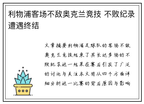 利物浦客场不敌奥克兰竞技 不败纪录遭遇终结