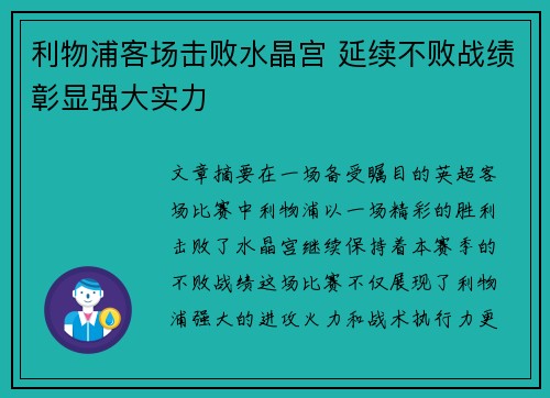 利物浦客场击败水晶宫 延续不败战绩彰显强大实力