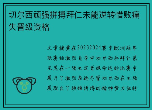 切尔西顽强拼搏拜仁未能逆转惜败痛失晋级资格