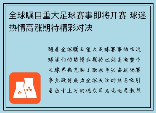 全球瞩目重大足球赛事即将开赛 球迷热情高涨期待精彩对决